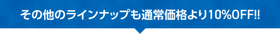 その他のラインナップも通常価格より10％OFF