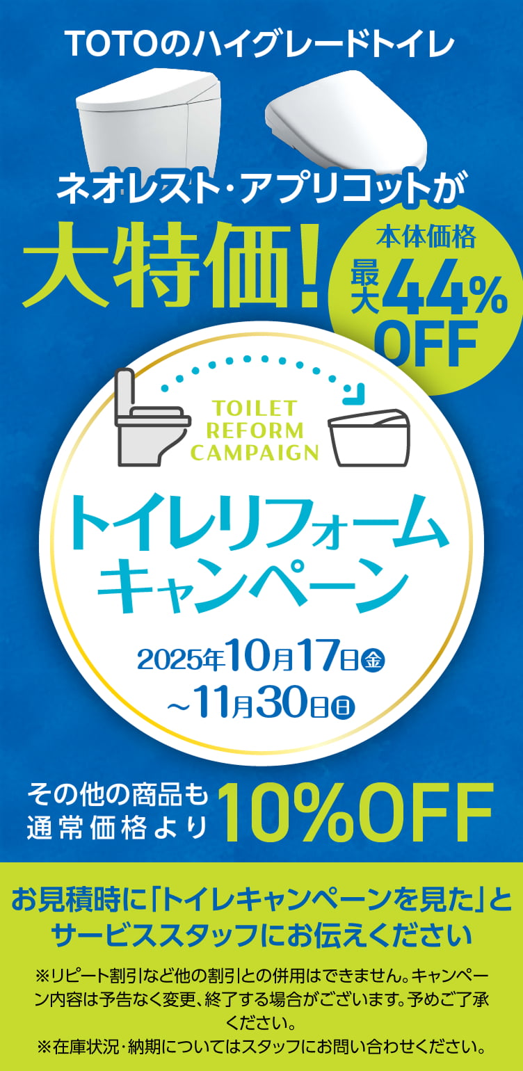 トイレリフォームキャンペーン