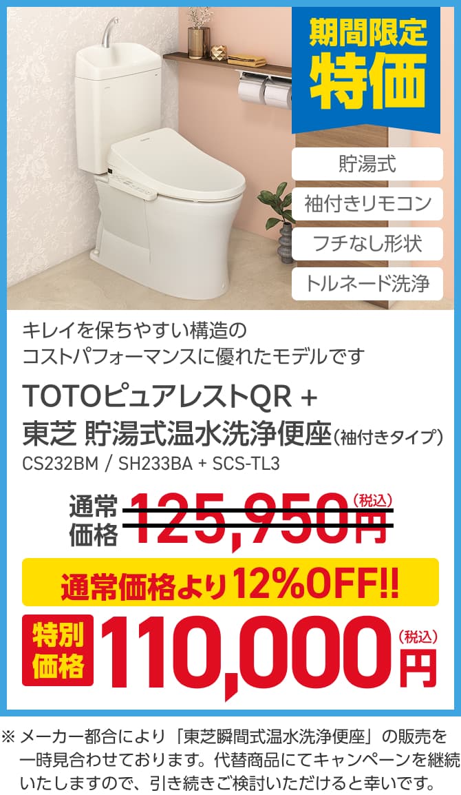 TOTOピュアレストQR＋東芝 瞬間式温水洗浄便座（袖付きタイプ）