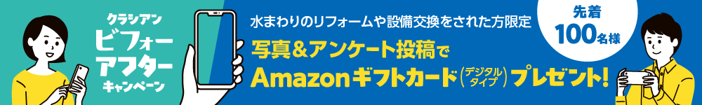 ビフォーアフターキャンペーン