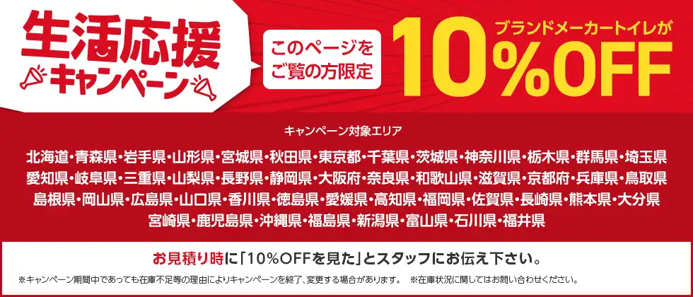 生活応援キャンペーン！ ブランドメーカートイレが10％OFF