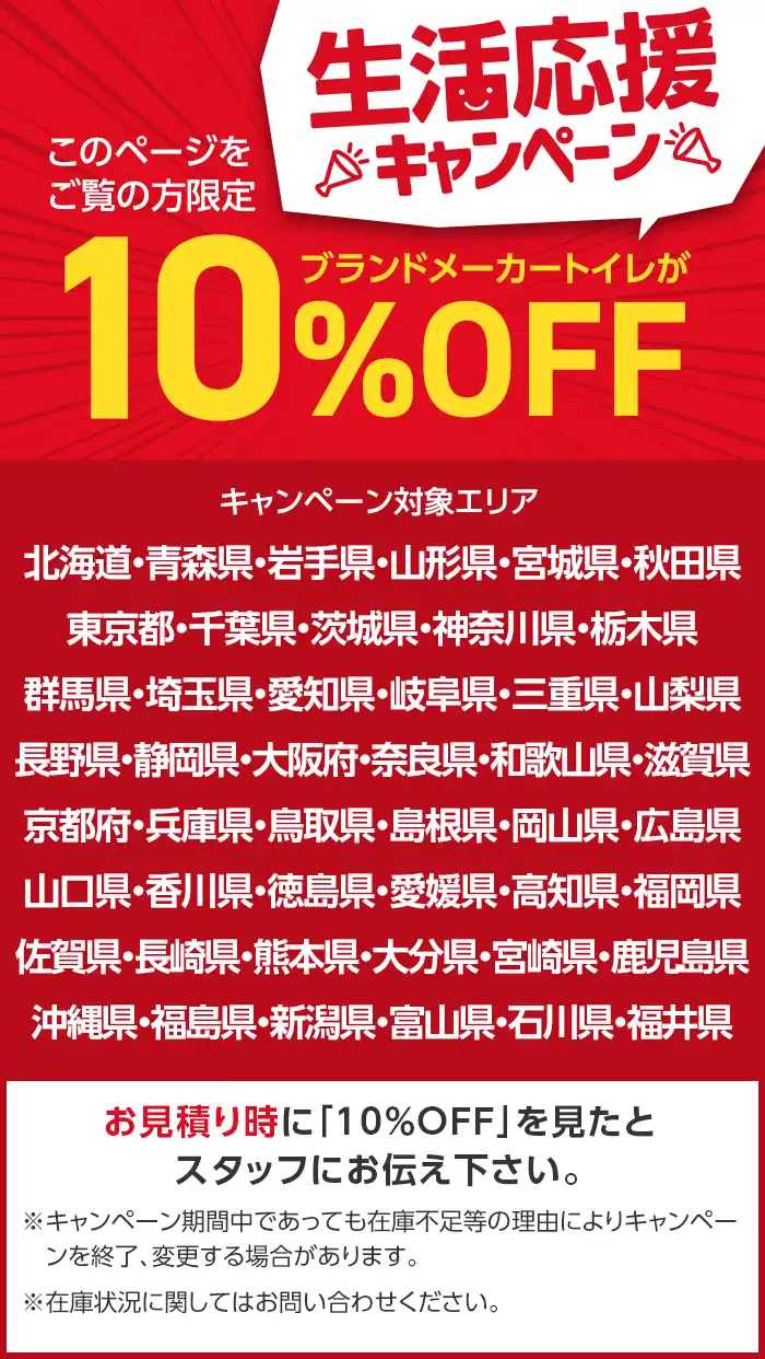 生活応援キャンペーン！ ブランドメーカートイレが10％OFF