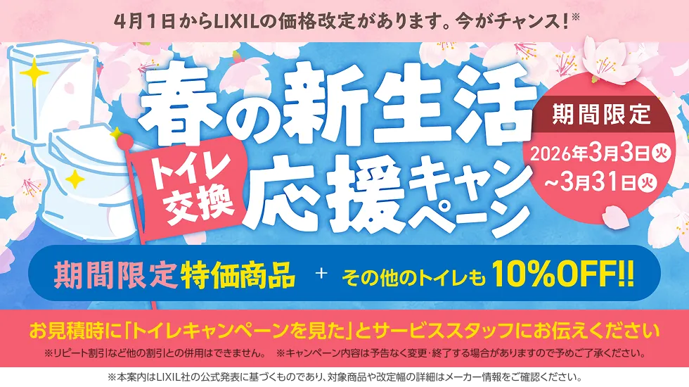 春の新生活応援キャンペーン