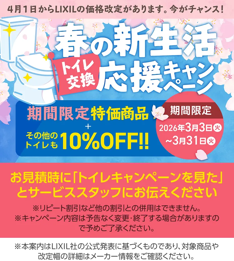 春の新生活応援キャンペーン