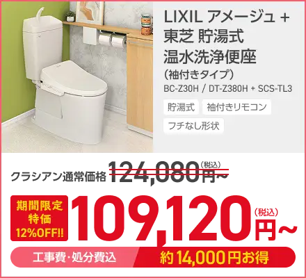 LIXIL アメージュ＋東芝 貯湯式 温水洗浄便座がこの価格
