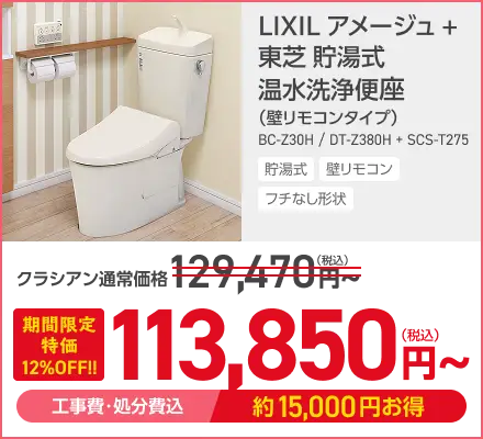 LIXIL アメージュ＋東芝 貯湯式 温水洗浄便座がこの価格