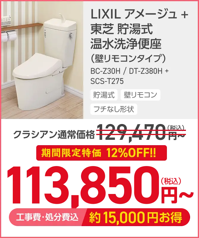 LIXIL アメージュ＋東芝 貯湯式 温水洗浄便座がこの価格
