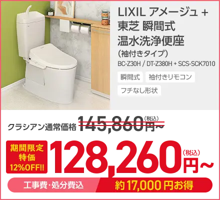 LIXIL アメージュ＋東芝 瞬間式 温水洗浄便座がこの価格