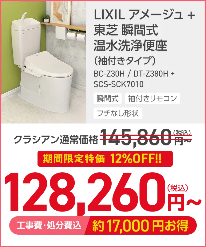LIXIL アメージュ＋東芝 瞬間式 温水洗浄便座がこの価格