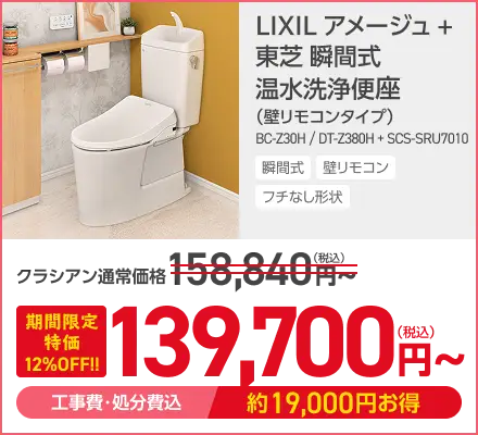 LIXIL アメージュ＋東芝 瞬間式 温水洗浄便座がこの価格