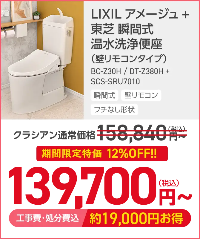 LIXIL アメージュ＋東芝 瞬間式 温水洗浄便座がこの価格