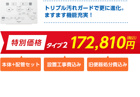 トリプル汚れガードで更に進化。ますます機能充実！ 設置工事費込み 旧便座処分費込み