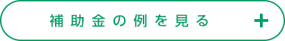 補助金の例