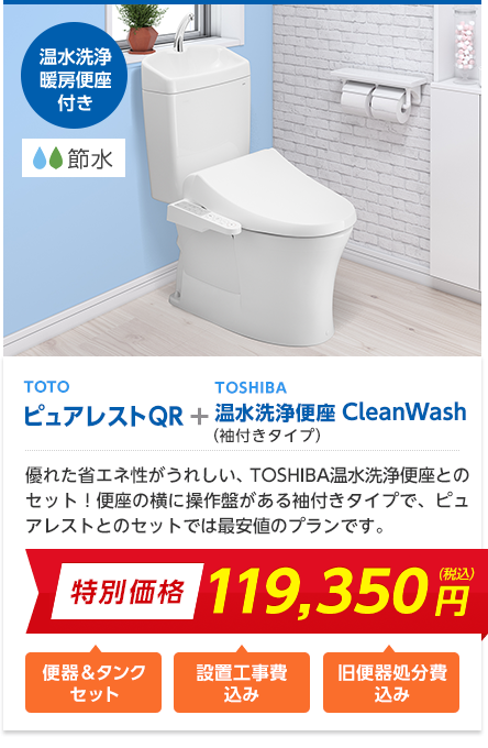 TOTO ピュアレストQR+TOSHIBA 温水洗浄便座（袖付き） ※便座は東芝製です 設置工事費込み 旧便器処分費込み