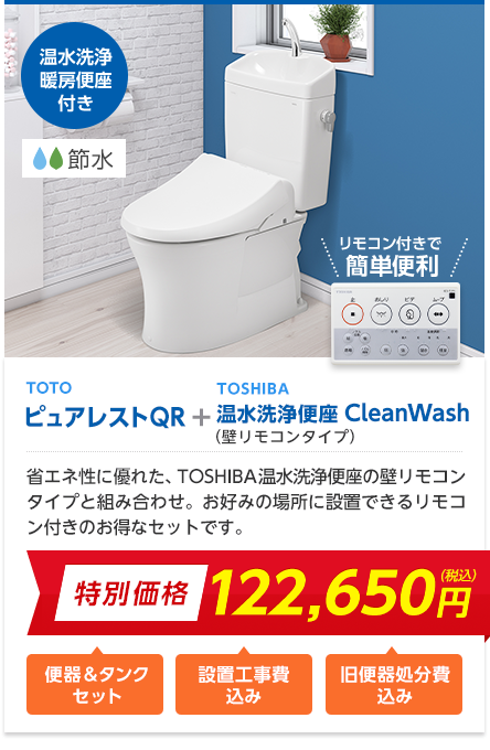 TOTO ピュアレストQR+TOSHIBA 温水洗浄便座（壁リモコン） ※便座は東芝製です 設置工事費込み 旧便器処分費込み