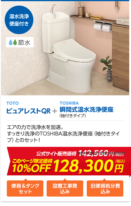 TOTOピュアレストQR+TOSHIBA 瞬間式温水洗浄便座（袖付きタイプ）