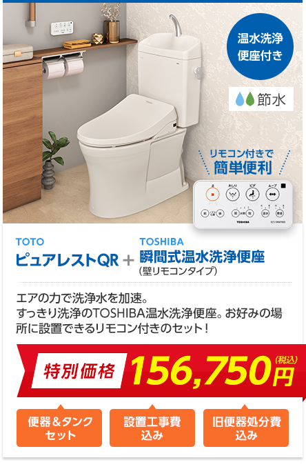 TOTOピュアレストQR+TOSHIBA 瞬間式温水洗浄便座（壁リモコンタイプ）
