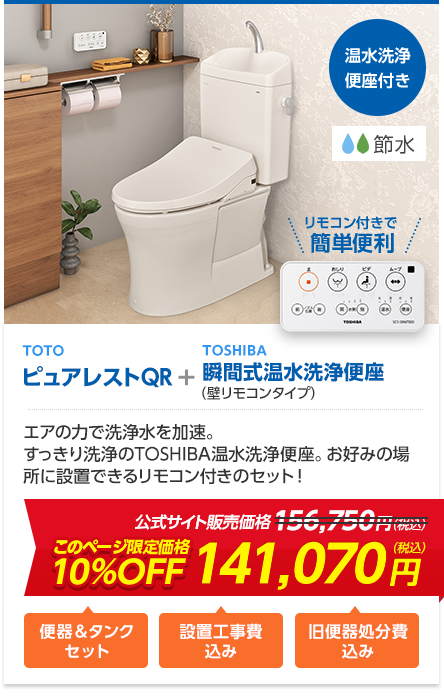 TOTOピュアレストQR+TOSHIBA 瞬間式温水洗浄便座（壁リモコンタイプ）