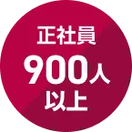 正社員900人以上