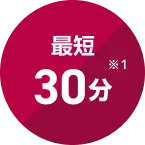 最短30分