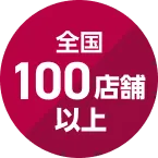 全国100店舗以上