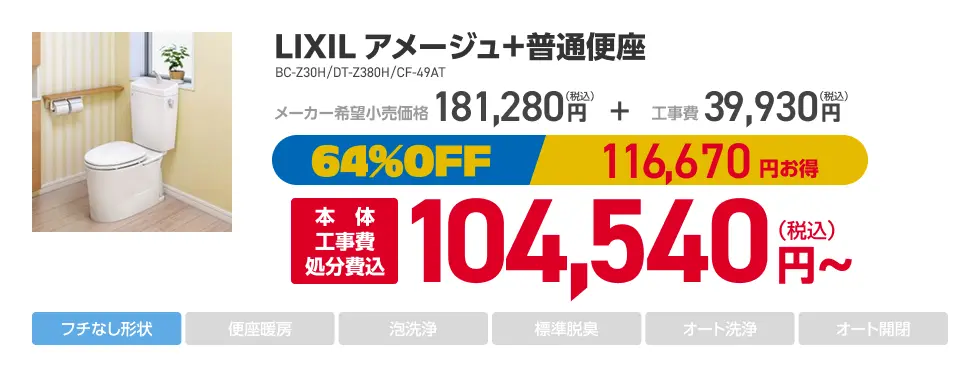 LIXIL アメージュ+普通便座