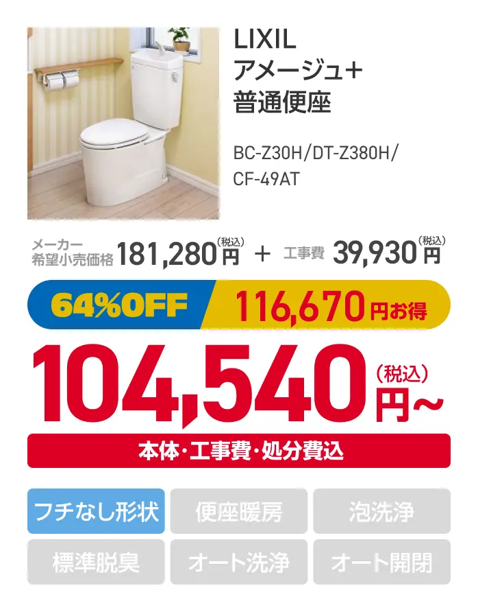 LIXIL アメージュ+普通便座