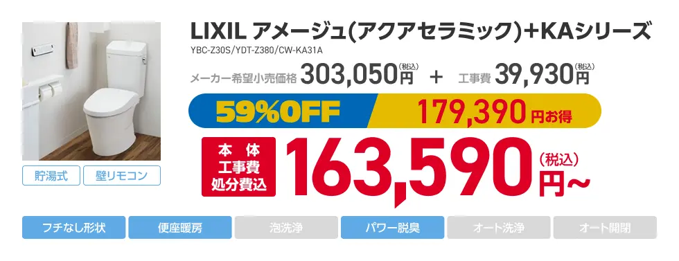 LIXIL アメージュ（アクアセラミック）+KAシリーズ