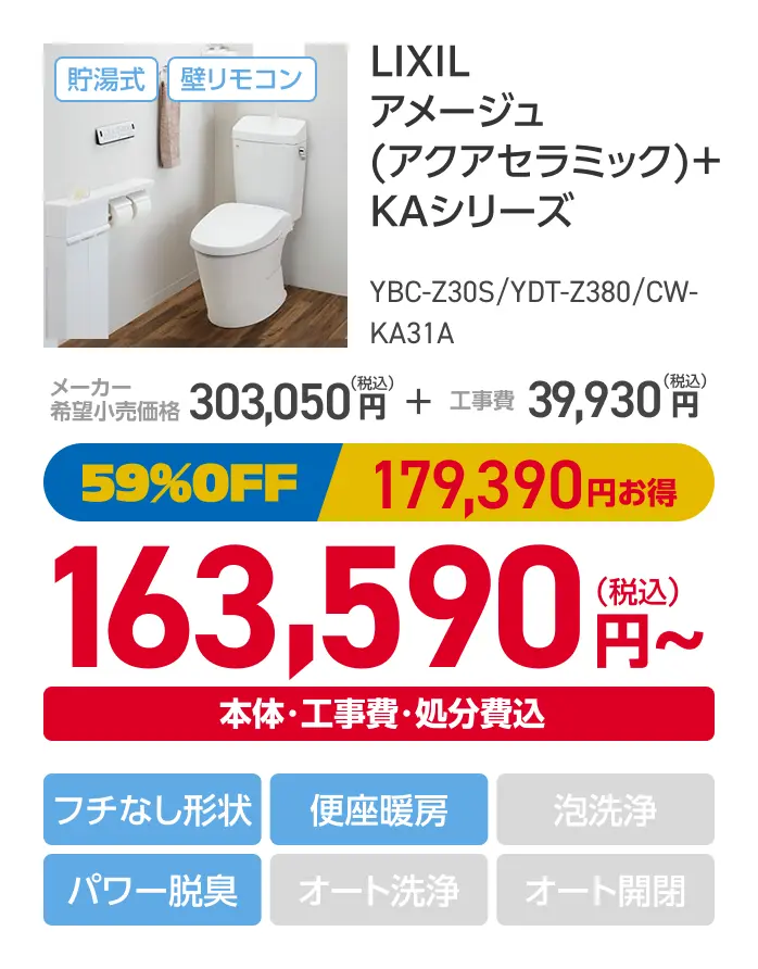 LIXIL アメージュ（アクアセラミック）+KAシリーズ