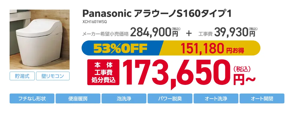 Panasonic アラウーノS160タイプ1