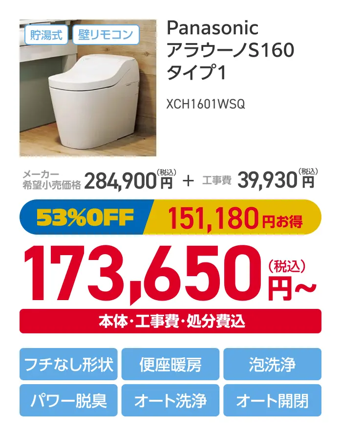Panasonic アラウーノS160タイプ1