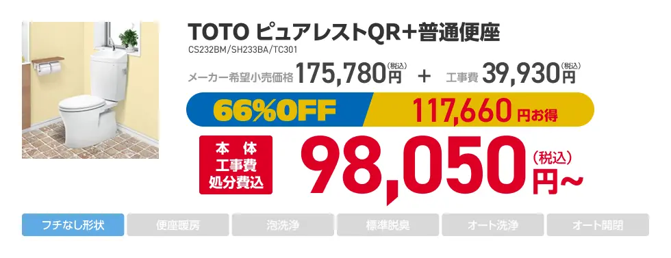 TOTOピュアレストQR+普通便座