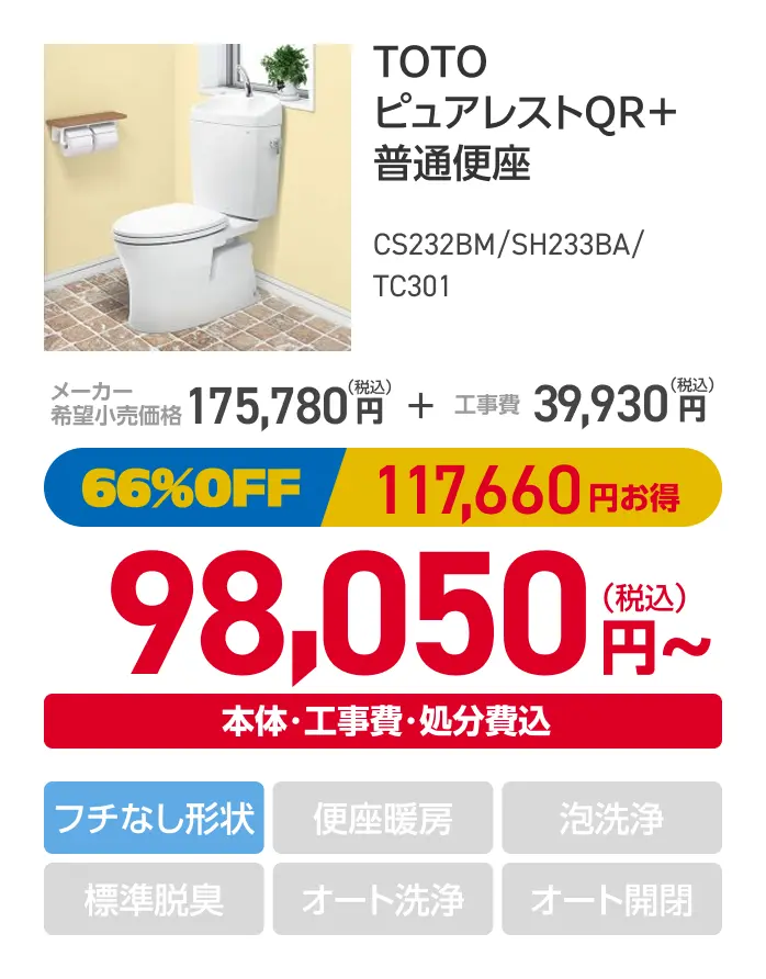 TOTOピュアレストQR+普通便座
