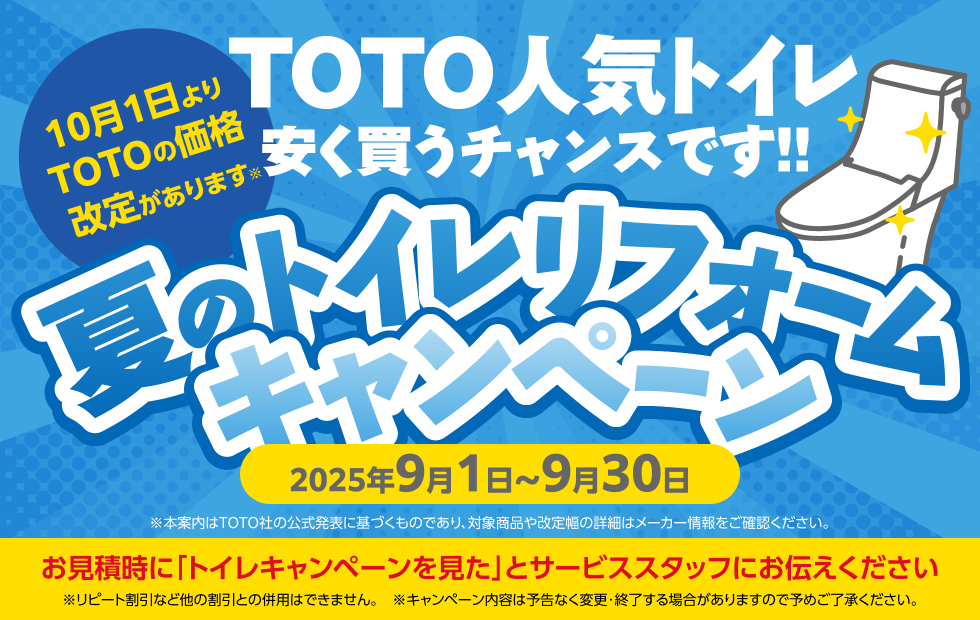 夏のトイレリフォームキャンペーン