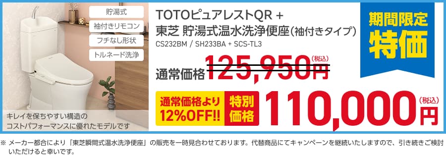 TOTOピュアレストQR＋東芝 瞬間式温水洗浄便座（袖付きタイプ）