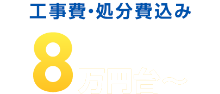 工事費・処分費込み