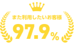 また利用したいお客様 97.9%