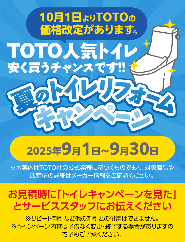 夏のトイレリフォームキャンペーン