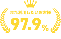 また利用したいお客様 97.9%