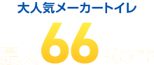 大人気メーカートイレ