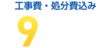 工事費・処分費込み