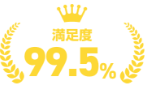 満足度 99.5%