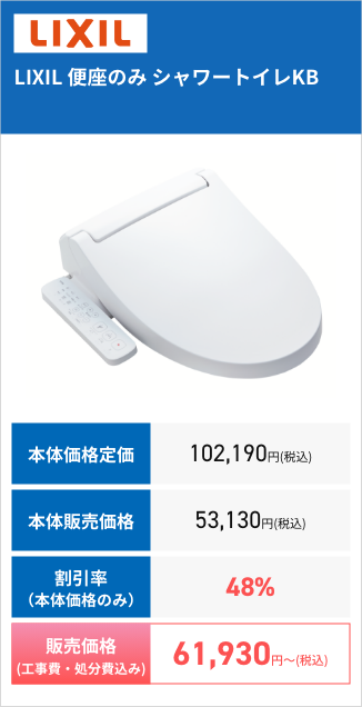 LIXIL LIXIL 便座のみ シャワートイレKB