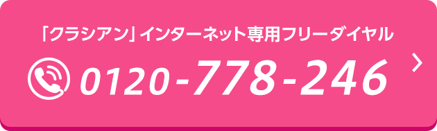 0120-778-246 クラシアン インターネット専用フリーダイヤル