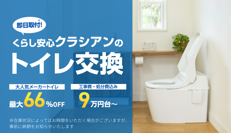 即日取付！くらし安心クラシアンのトイレ交換 大人気メーカートイレ 最大66%OFF工事費・処分費込み 8万円台〜 ※在庫状況によってはお時間をいただく場合がございますが、<br>事前に納期をお知らせいたします