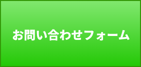 お問い合わせフォーム