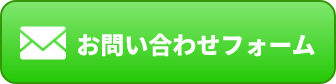 お問い合わせフォーム