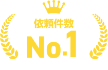 依頼件数 No.1