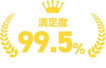 満足度 99.5%