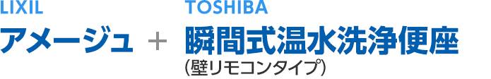 LIXIL アメージュ+TOSHIBA 瞬間式温水洗浄便座（壁リモコンタイプ）